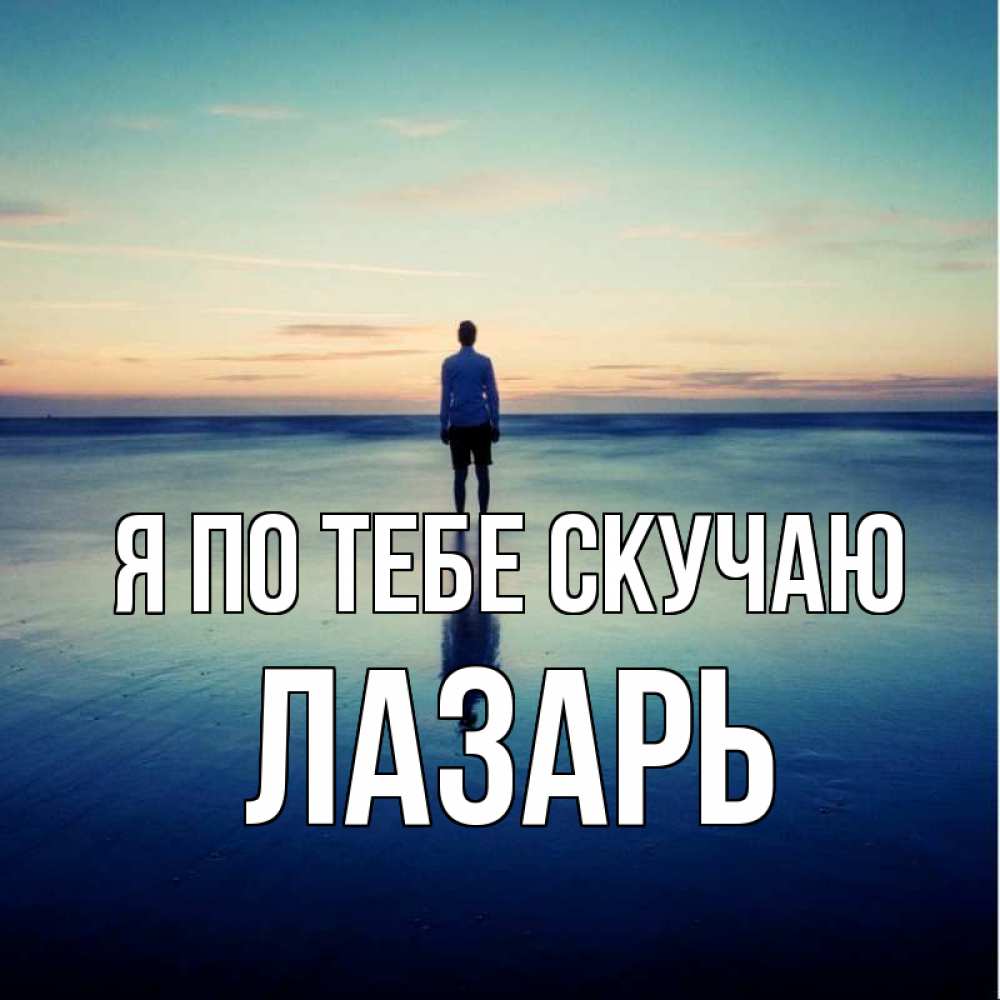 Открытка на каждый день с именем, Лазарь Я по тебе скучаю зима Прикольная открытка с пожеланием онлайн скачать бесплатно 