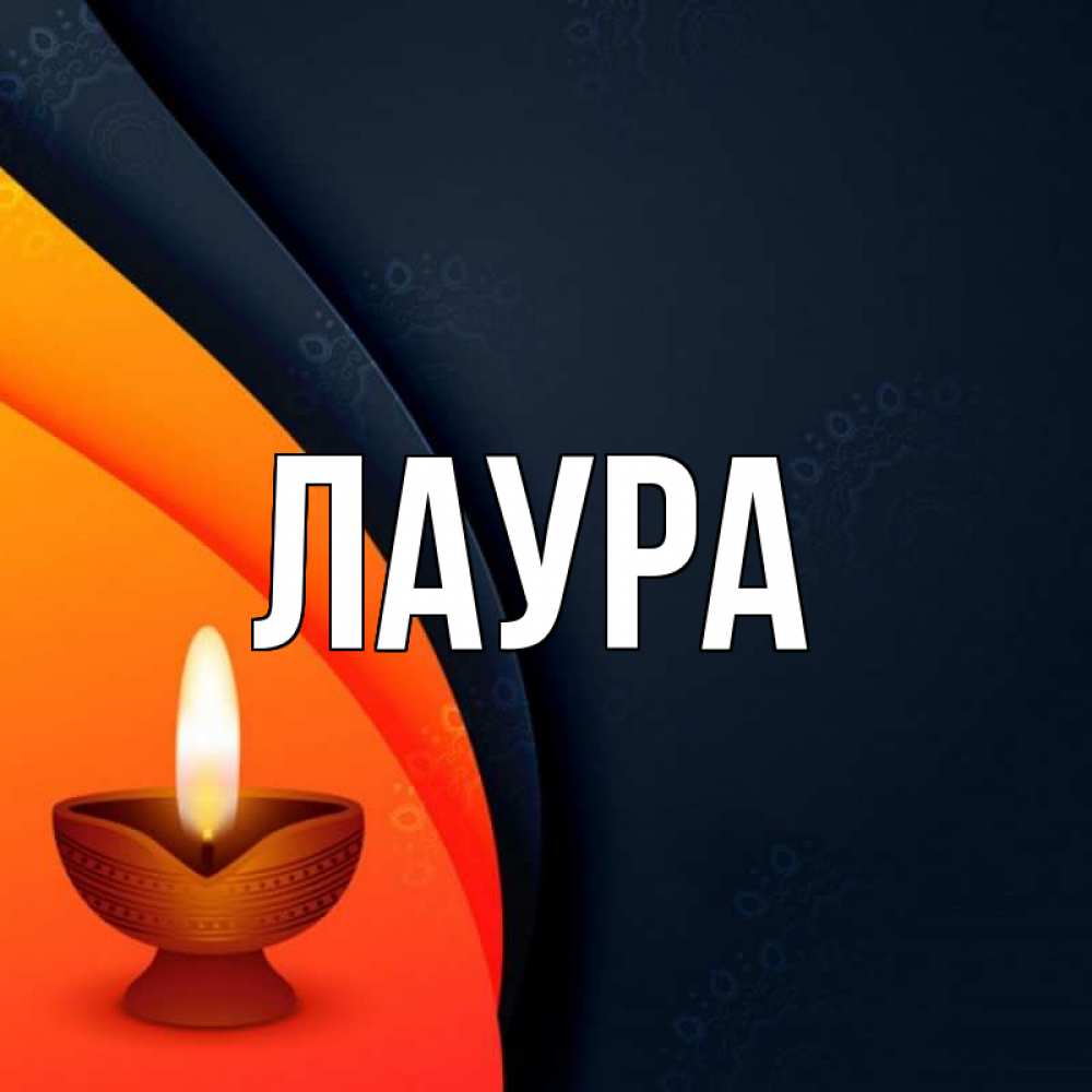 Открытка на каждый день с именем, Лаура Главная абстрактный фон Прикольная открытка с пожеланием онлайн скачать бесплатно 