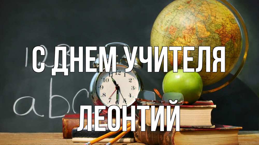 Открытка на каждый день с именем, Леонтий С днем учителя с днем учителя Прикольная открытка с пожеланием онлайн скачать бесплатно 