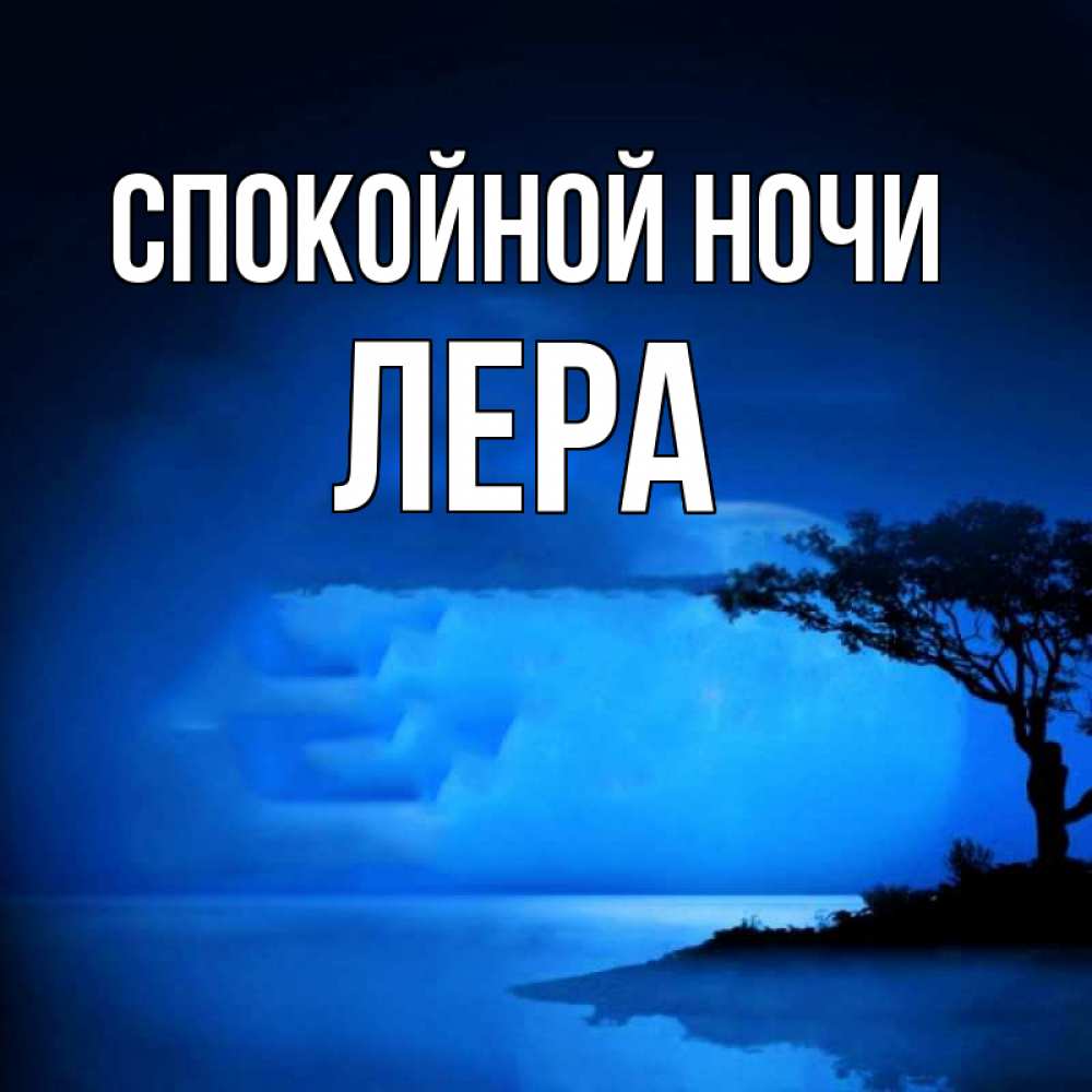 Открытка на каждый день с именем, Лера Спокойной ночи ночное побережье Прикольная открытка с пожеланием онлайн скачать бесплатно 