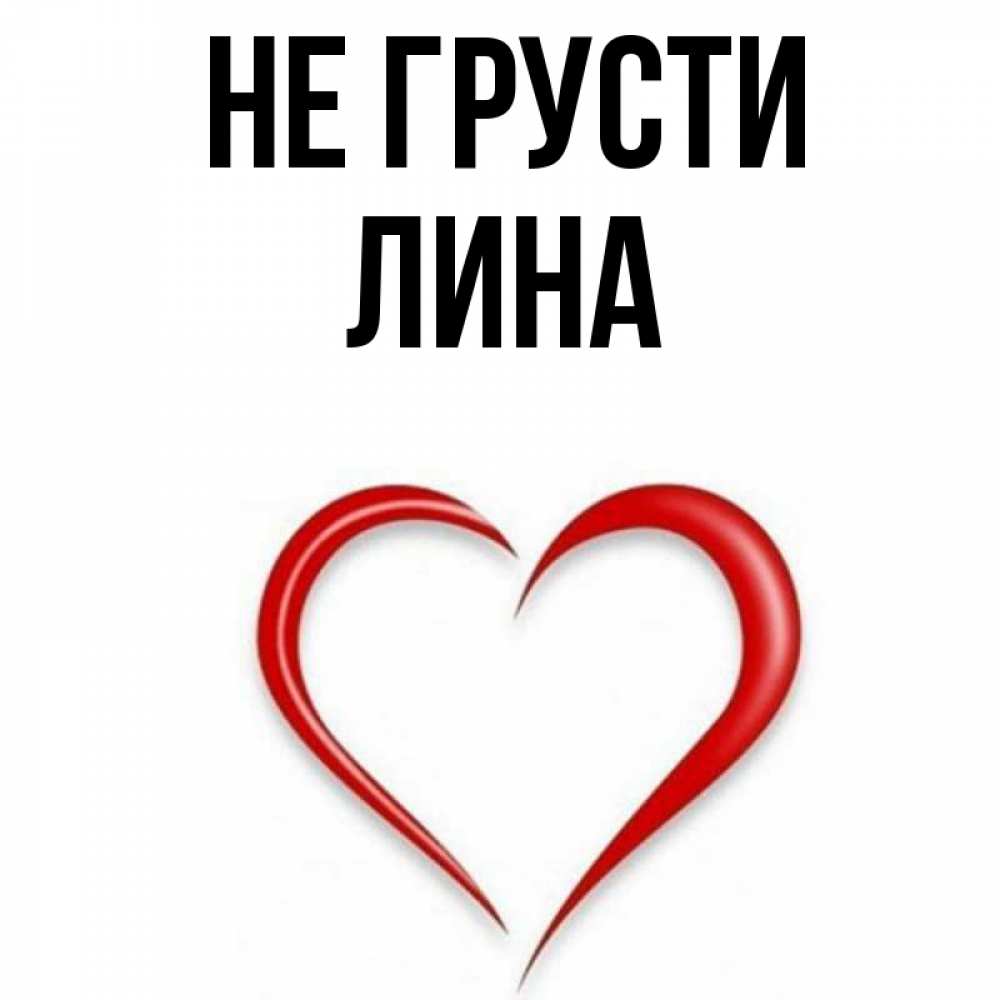 Открытка на каждый день с именем, Лина Не грусти для любимой Прикольная открытка с пожеланием онлайн скачать бесплатно 