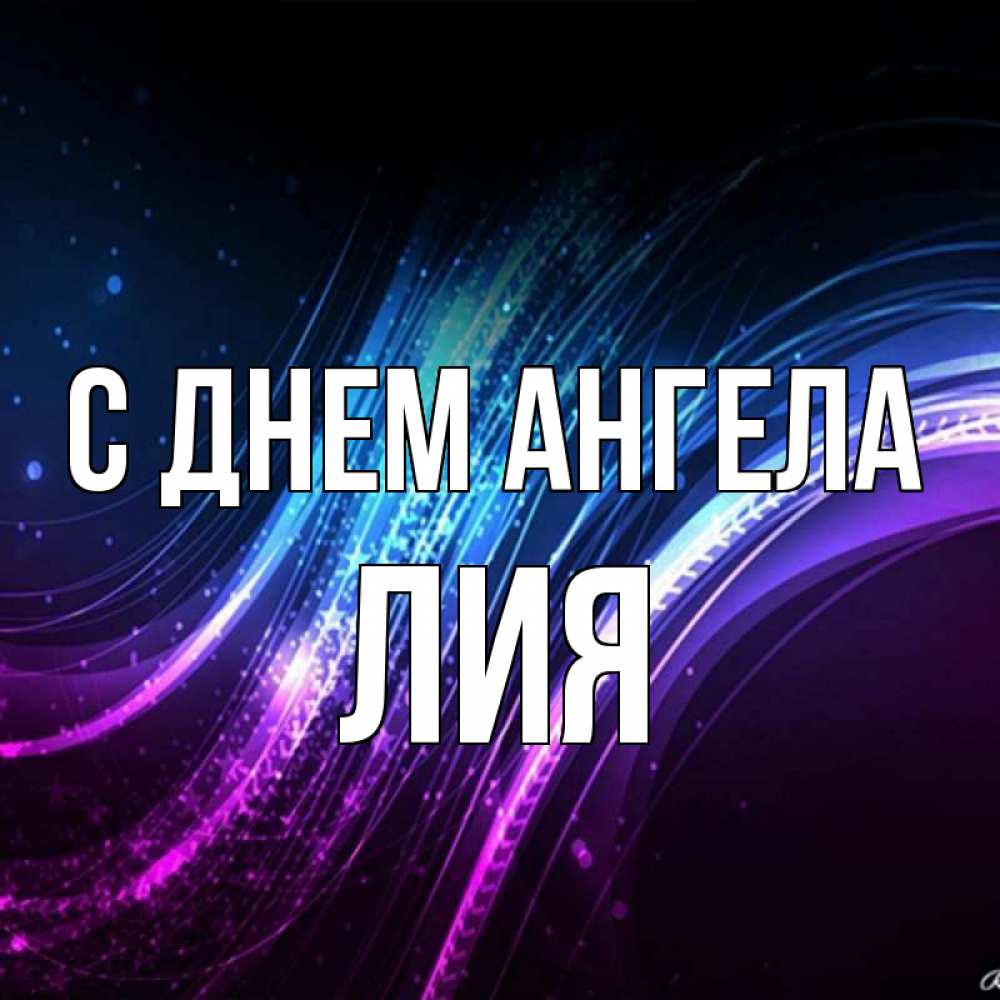 Открытка на каждый день с именем, Лия С днем ангела фиолетовый фон Прикольная открытка с пожеланием онлайн скачать бесплатно 