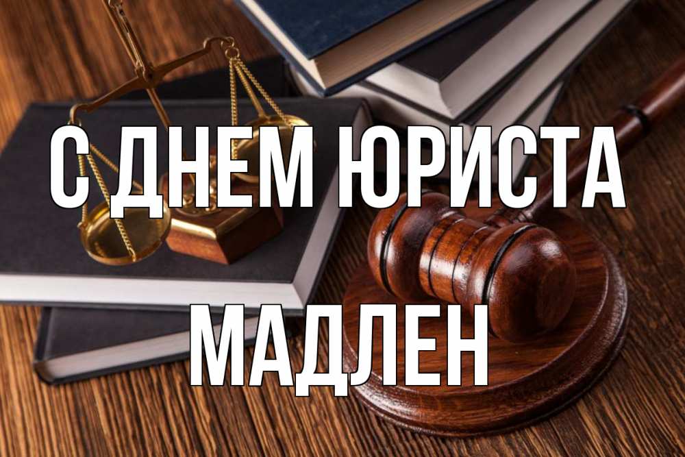 Открытка на каждый день с именем, Мадлен С днем юриста с днем юриста Прикольная открытка с пожеланием онлайн скачать бесплатно 