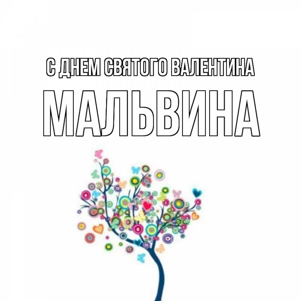 Открытка на каждый день с именем, Мальвина С днем Святого Валентина дерево на валентинке Прикольная открытка с пожеланием онлайн скачать бесплатно 
