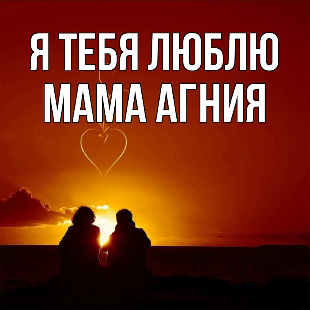 Открытка на каждый день с именем, Мама-Агния Я тебя люблю небо Прикольная открытка с пожеланием онлайн скачать бесплатно 