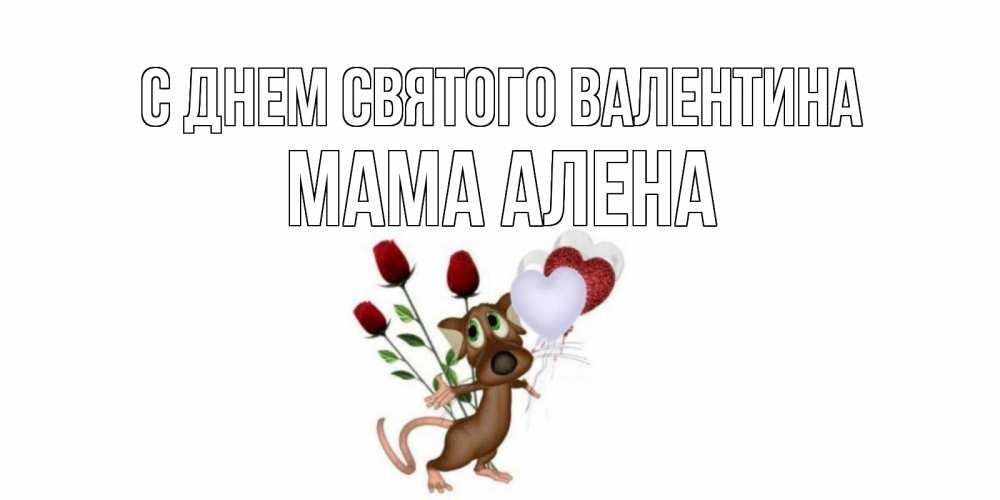 Открытка на каждый день с именем, Мама-Алена С днем Святого Валентина открытки на день святого Валентина для любимой девушки бесплатно онлайн Прикольная открытка с пожеланием онлайн скачать бесплатно 