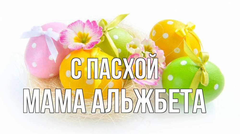 Открытка на каждый день с именем, Мама-Альжбета С пасхой пасха Прикольная открытка с пожеланием онлайн скачать бесплатно 