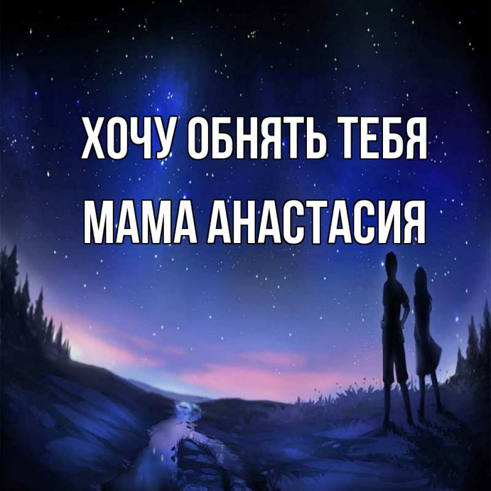 Открытка на каждый день с именем, Мама-Анастасия Хочу обнять тебя абстракция 1 Прикольная открытка с пожеланием онлайн скачать бесплатно 