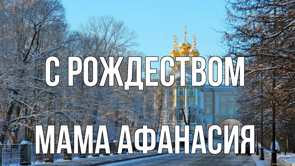 Открытка на каждый день с именем, Мама-Афанасия С рождеством храм Прикольная открытка с пожеланием онлайн скачать бесплатно 