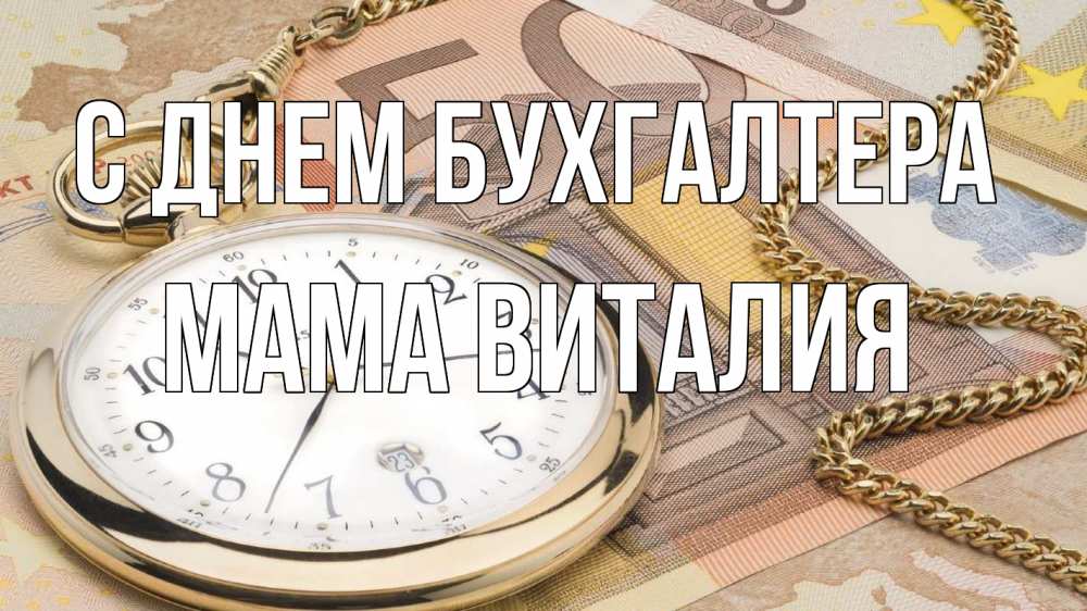 Открытка на каждый день с именем, Мама-Виталия С днем бухгалтера с днем бухгалтера Прикольная открытка с пожеланием онлайн скачать бесплатно 