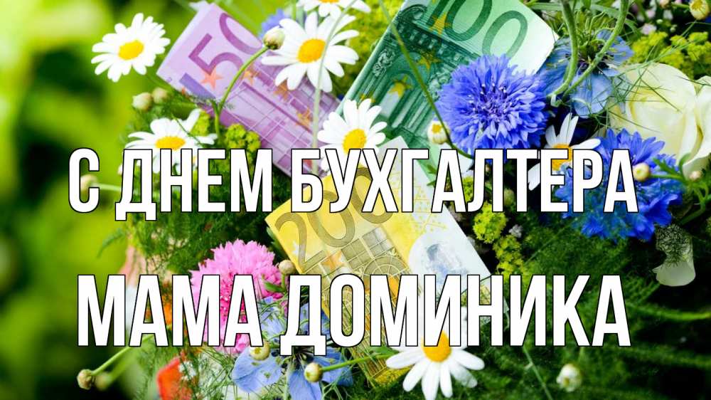 Открытка на каждый день с именем, Мама-Доминика С днем бухгалтера с днем бухгалтера Прикольная открытка с пожеланием онлайн скачать бесплатно 