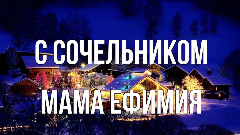 Открытка на каждый день с именем, Мама-Ефимия С сочельником сочельник Прикольная открытка с пожеланием онлайн скачать бесплатно 