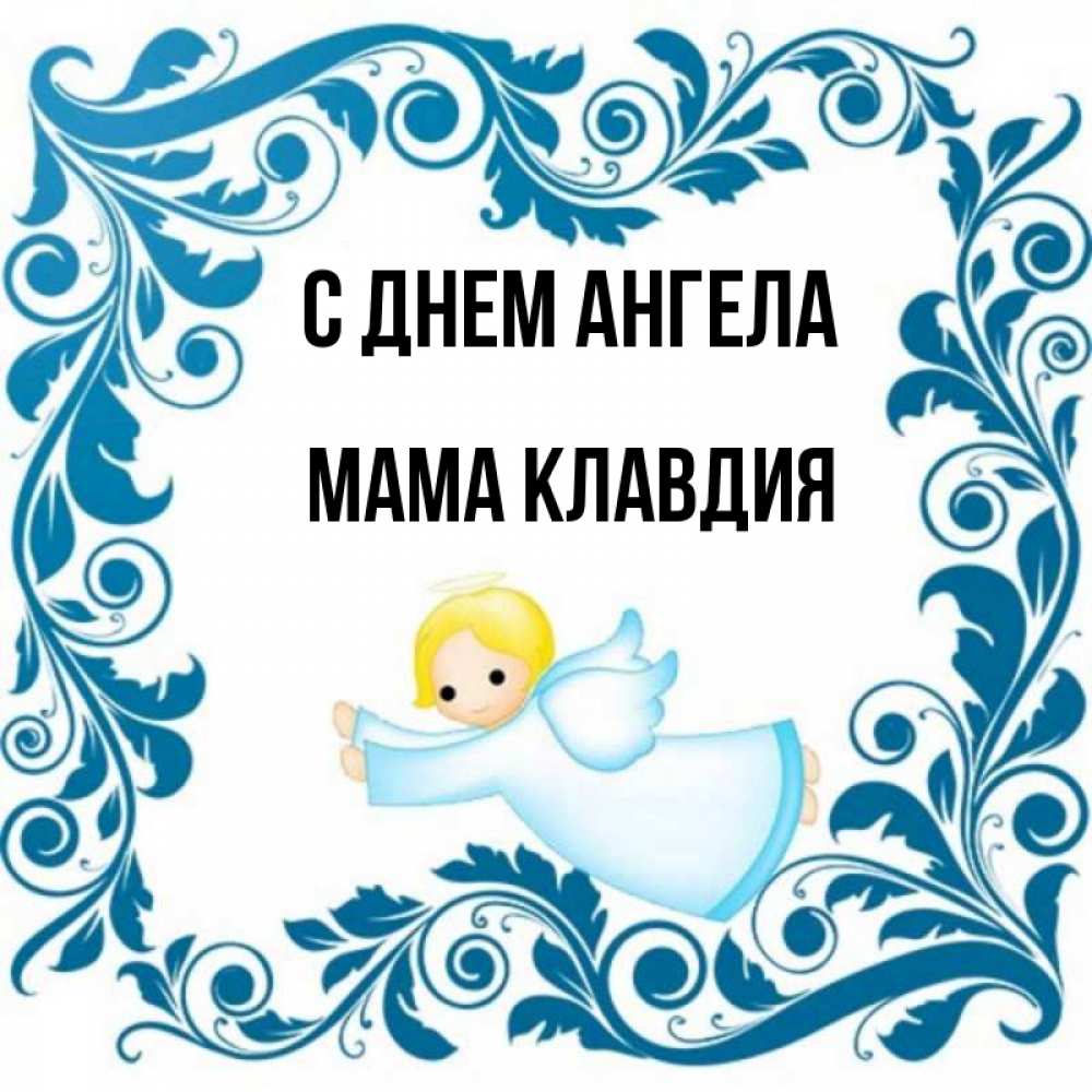 Открытка на каждый день с именем, Мама-Клавдия С днем ангела девочка ангел и синяя рамка Прикольная открытка с пожеланием онлайн скачать бесплатно 