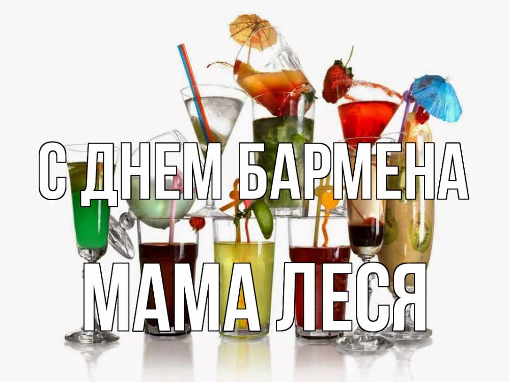 Открытка на каждый день с именем, Мама-Леся С днем бармена с днем бармена Прикольная открытка с пожеланием онлайн скачать бесплатно 