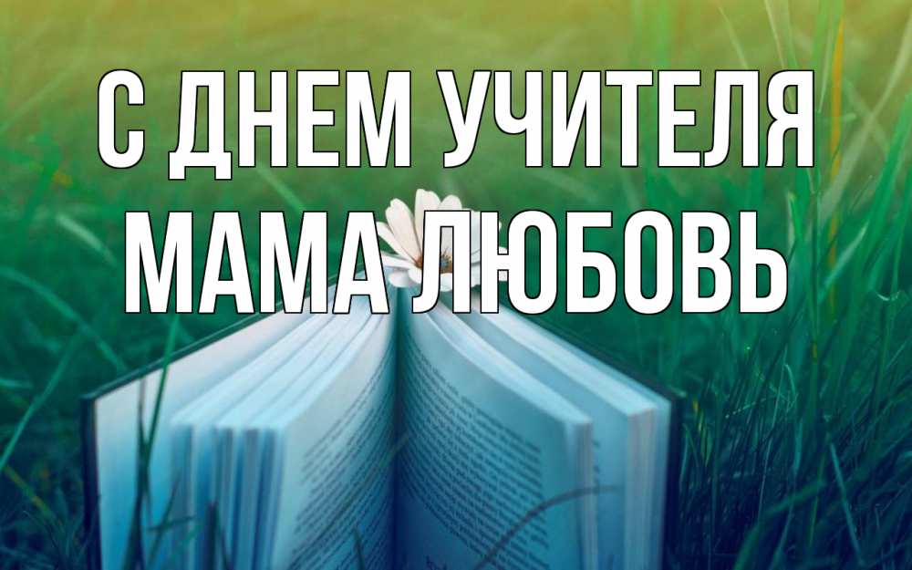 Открытка на каждый день с именем, Мама-Любовь С днем учителя с днем учителя Прикольная открытка с пожеланием онлайн скачать бесплатно 