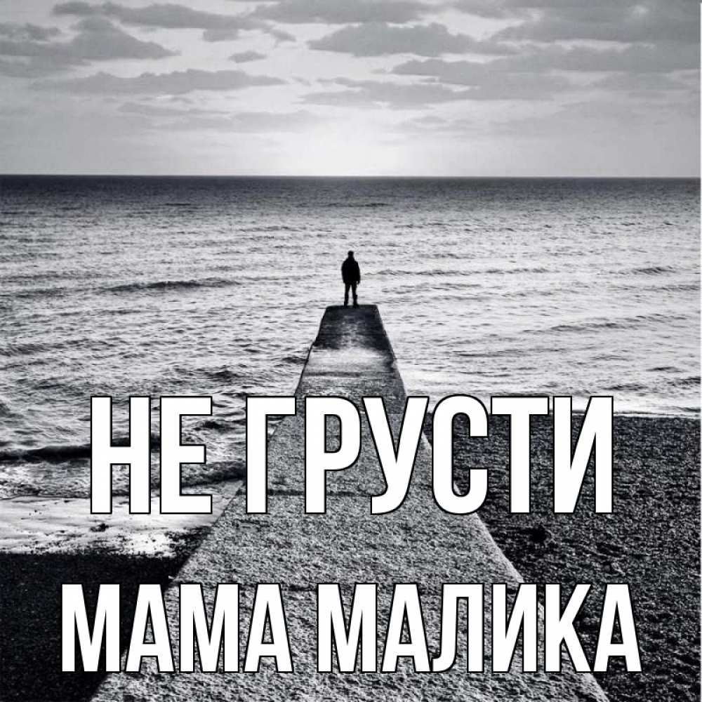 Открытка на каждый день с именем, Мама-Малика Не грусти море Прикольная открытка с пожеланием онлайн скачать бесплатно 