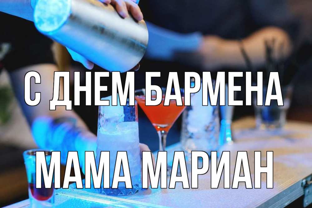 Открытка на каждый день с именем, Мама-Мариан С днем бармена с днем бармена Прикольная открытка с пожеланием онлайн скачать бесплатно 