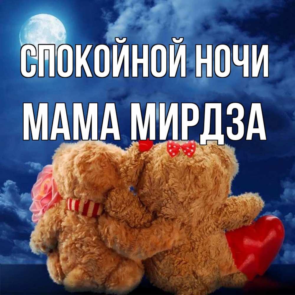 Открытка на каждый день с именем, Мама-Мирдза Спокойной ночи плюшевые Прикольная открытка с пожеланием онлайн скачать бесплатно 