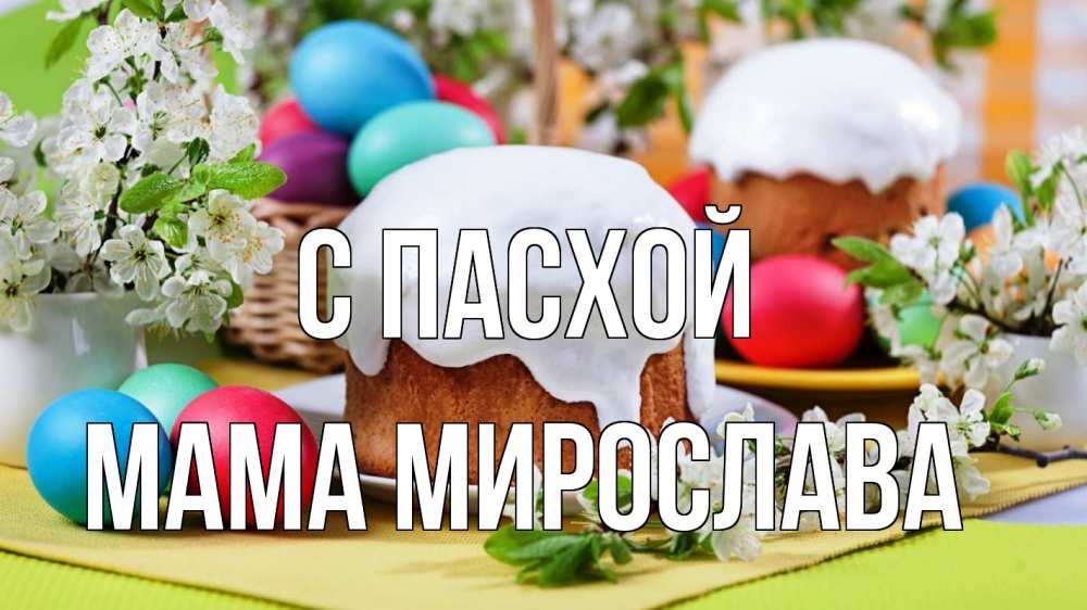 Открытка на каждый день с именем, Мама-Мирослава С пасхой пасха Прикольная открытка с пожеланием онлайн скачать бесплатно 