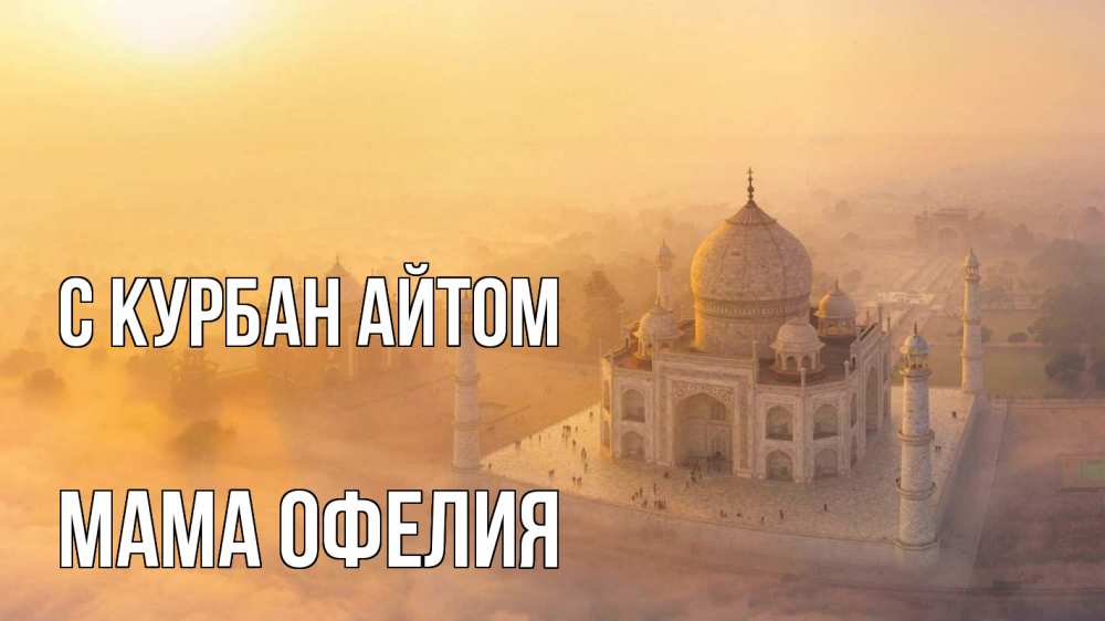Открытка на каждый день с именем, Мама-Офелия С курбан айтом мечеть Прикольная открытка с пожеланием онлайн скачать бесплатно 