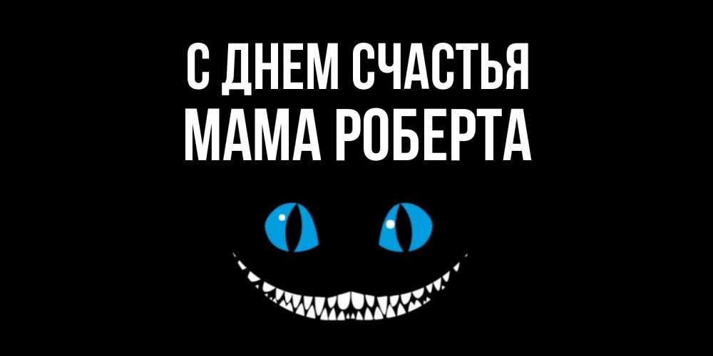 Открытка на каждый день с именем, Мама-Роберта С днем счастья кот улыбается Прикольная открытка с пожеланием онлайн скачать бесплатно 