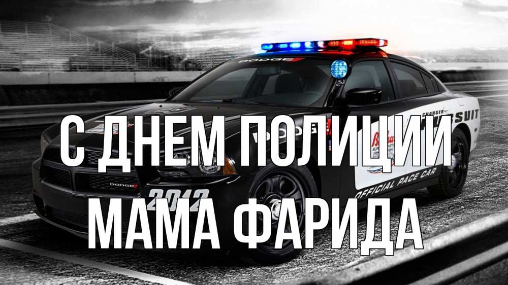 Открытка на каждый день с именем, Мама-Фарида С днем полиции полиция Прикольная открытка с пожеланием онлайн скачать бесплатно 
