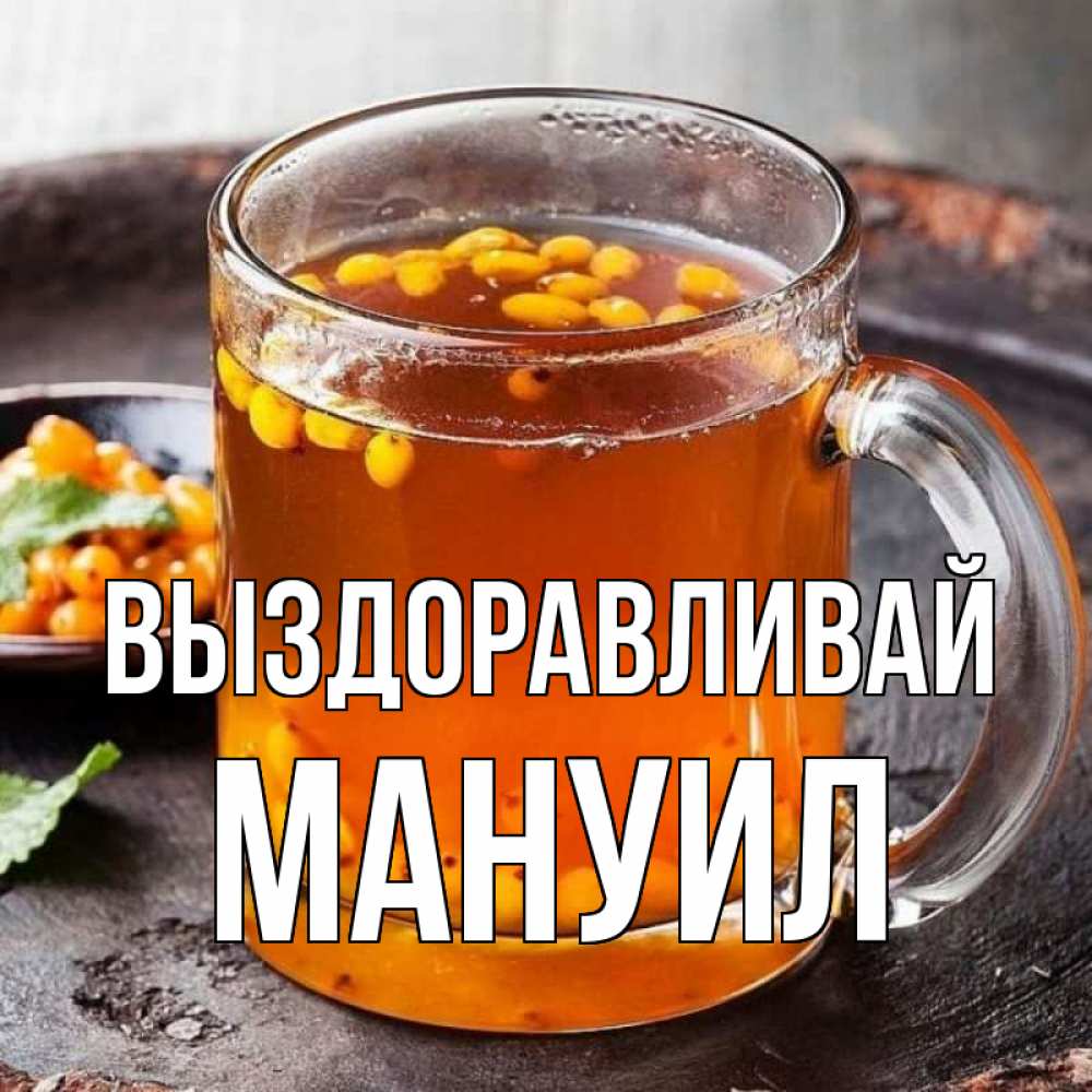Открытка на каждый день с именем, Мануил Выздоравливай лекарство от простуды Прикольная открытка с пожеланием онлайн скачать бесплатно 