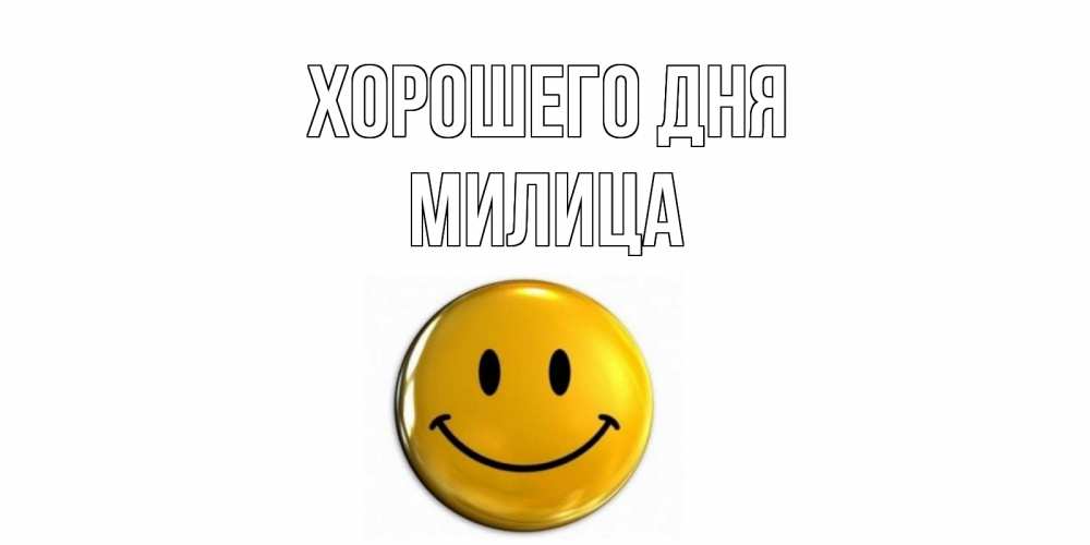 Открытка на каждый день с именем, Милица Хорошего дня отличного дня Прикольная открытка с пожеланием онлайн скачать бесплатно 
