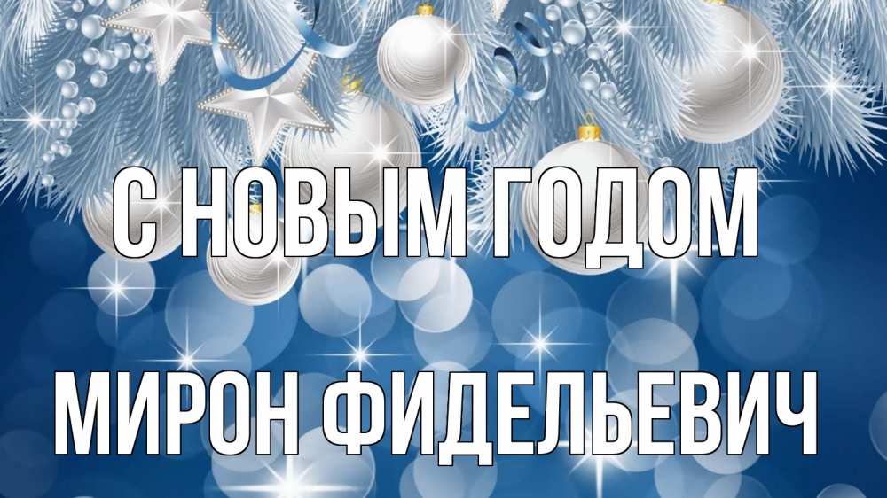 Открытка на каждый день с именем, Мирон-Фидельевич С новым годом елочные игрушки Прикольная открытка с пожеланием онлайн скачать бесплатно 