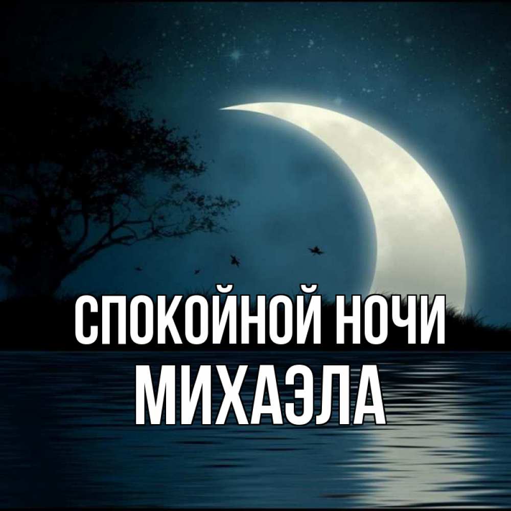 Открытка на каждый день с именем, Михаэла Спокойной ночи вода Прикольная открытка с пожеланием онлайн скачать бесплатно 