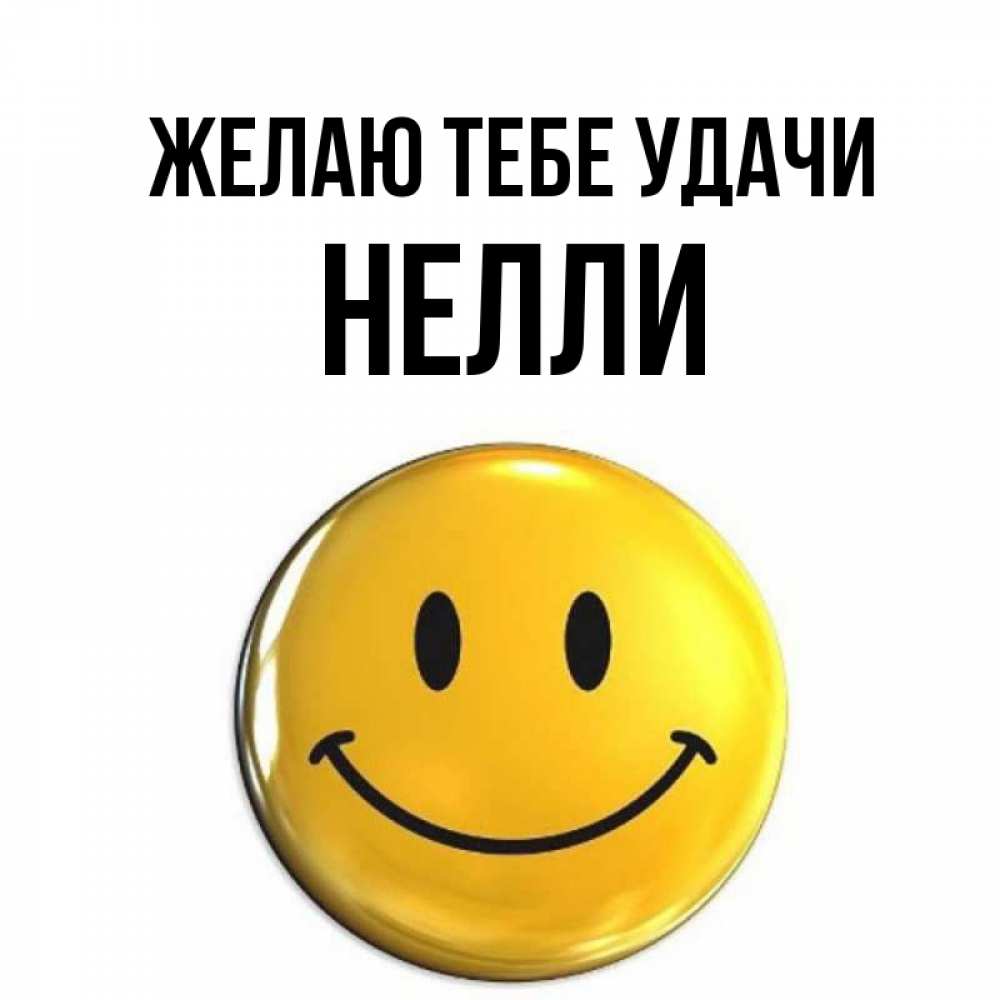 Открытка на каждый день с именем, Нелли Желаю тебе удачи для поднятия настроения открытки на каждый день Прикольная открытка с пожеланием онлайн скачать бесплатно 