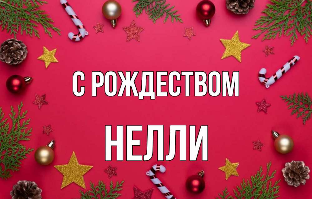 Открытка на каждый день с именем, Нелли С рождеством с рождеством Прикольная открытка с пожеланием онлайн скачать бесплатно 