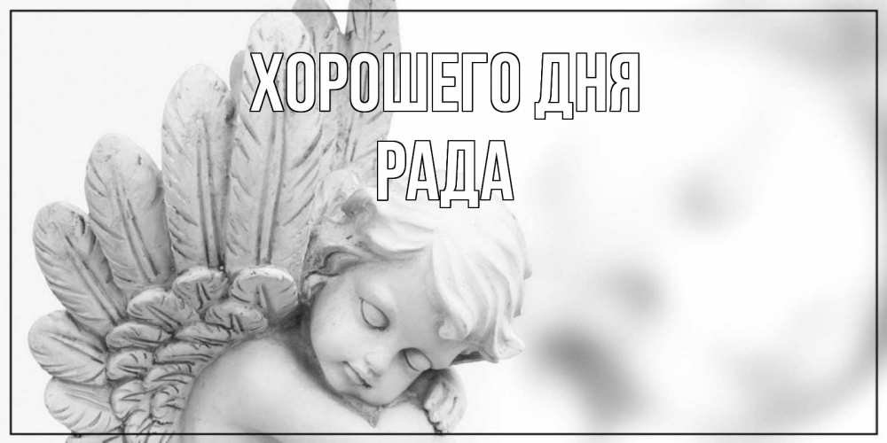 Открытка на каждый день с именем, Рада Хорошего дня открытка с ангелом на каждый день Прикольная открытка с пожеланием онлайн скачать бесплатно 