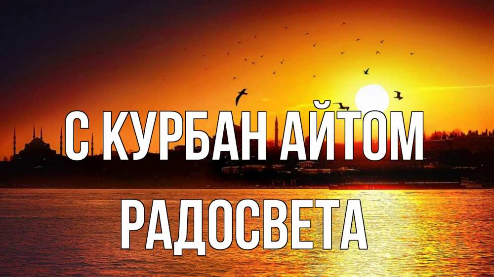 Открытка на каждый день с именем, Радосвета С курбан айтом мечеть Прикольная открытка с пожеланием онлайн скачать бесплатно 