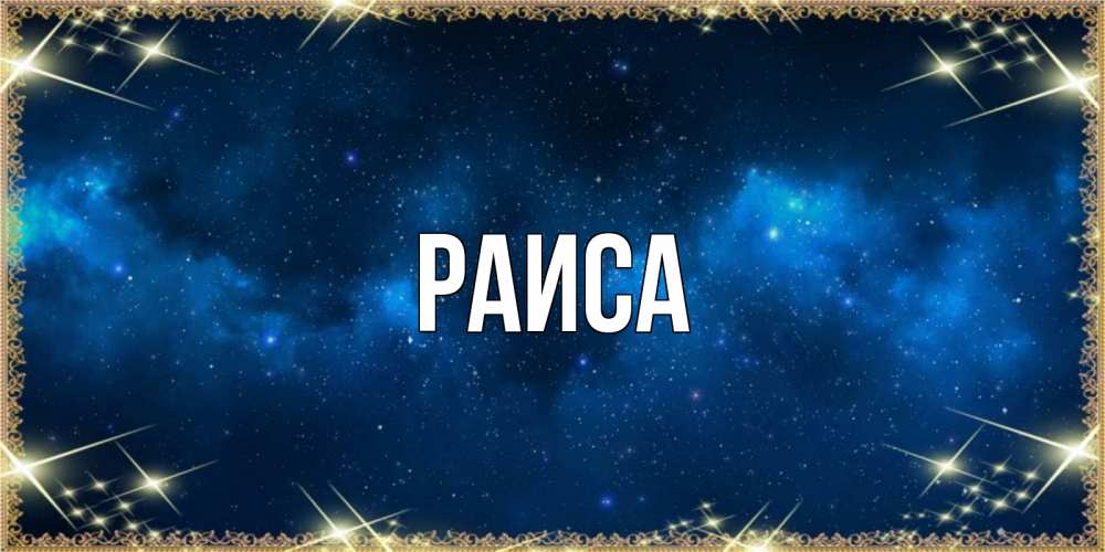 Открытка на каждый день с именем, Раиса Главная спи моя радость усни Прикольная открытка с пожеланием онлайн скачать бесплатно 