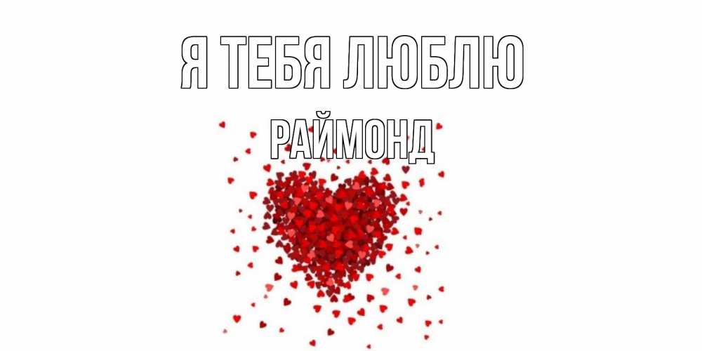 Открытка на каждый день с именем, Раймонд Я тебя люблю сердце Прикольная открытка с пожеланием онлайн скачать бесплатно 