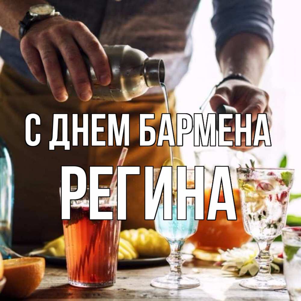 Открытка на каждый день с именем, Регина С днем бармена с днем бармена Прикольная открытка с пожеланием онлайн скачать бесплатно 