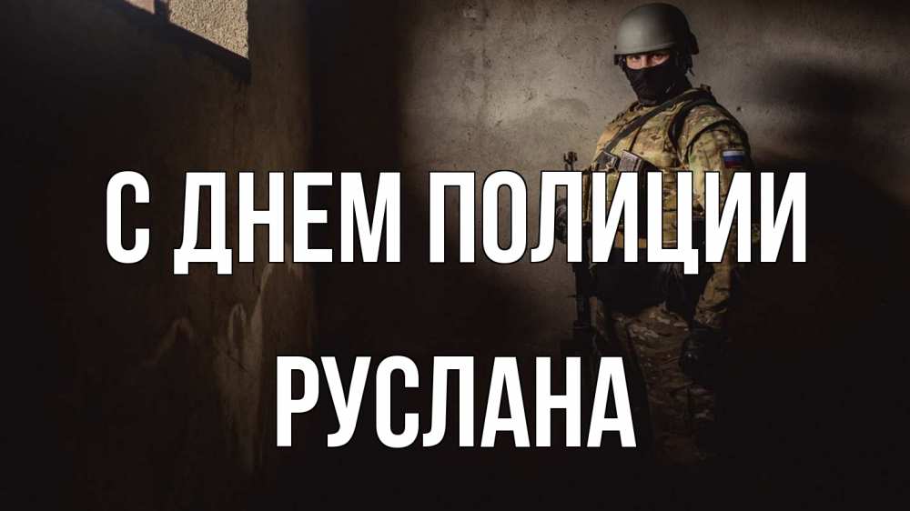 Открытка на каждый день с именем, Руслана С днем полиции полиция Прикольная открытка с пожеланием онлайн скачать бесплатно 