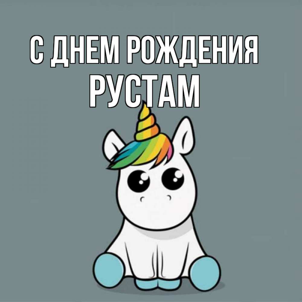 Открытка на каждый день с именем, Рустам С днем рождения пони Прикольная открытка с пожеланием онлайн скачать бесплатно 