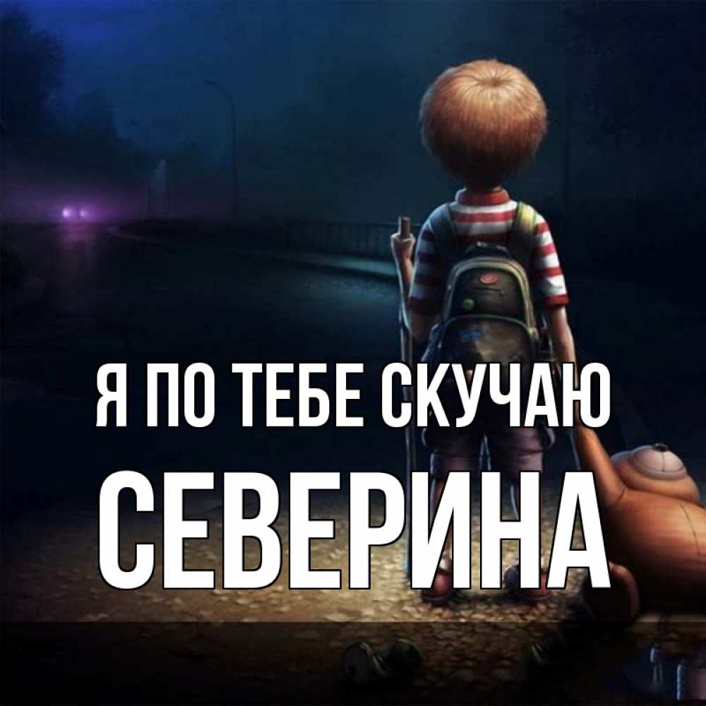 Открытка на каждый день с именем, Северина Я по тебе скучаю скучно Прикольная открытка с пожеланием онлайн скачать бесплатно 