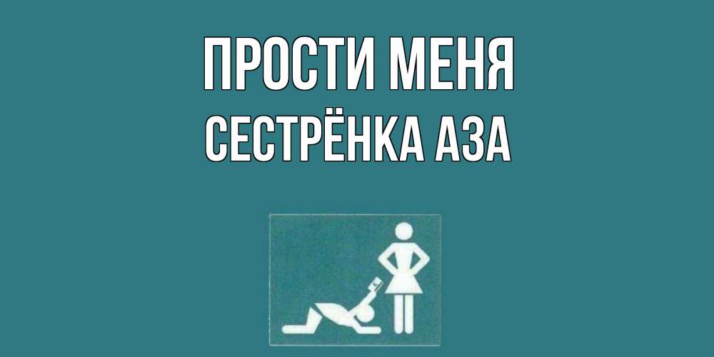 Открытка на каждый день с именем, Сестрёнка-Аза Прости меня прости Прикольная открытка с пожеланием онлайн скачать бесплатно 