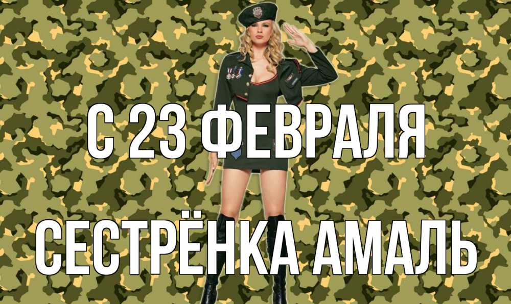 Открытка на каждый день с именем, Сестрёнка-Амаль С 23 февраля 23 февраля Прикольная открытка с пожеланием онлайн скачать бесплатно 