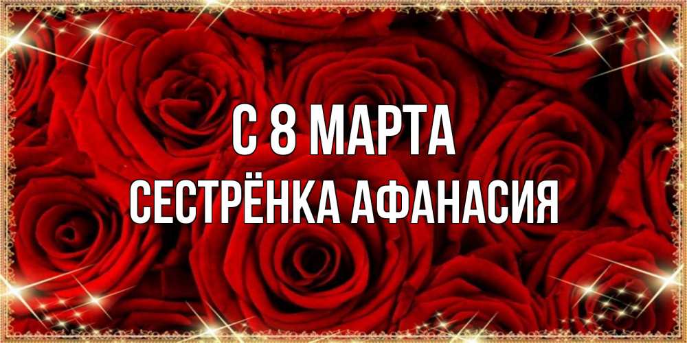 Открытка на каждый день с именем, Сестрёнка-Афанасия С 8 МАРТА открытка для любимой Прикольная открытка с пожеланием онлайн скачать бесплатно 