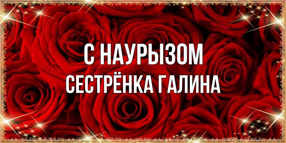 Открытка на каждый день с именем, Сестрёнка-Галина С наурызом открытка для любимой Прикольная открытка с пожеланием онлайн скачать бесплатно 