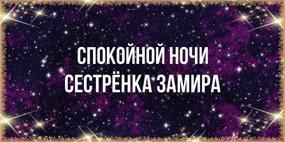 Открытка на каждый день с именем, Сестрёнка-Замира Спокойной ночи хорошего сна Прикольная открытка с пожеланием онлайн скачать бесплатно 