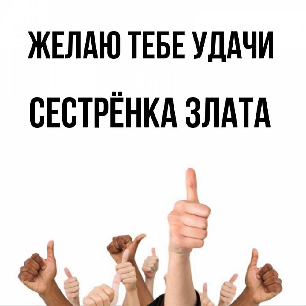 Открытка на каждый день с именем, Сестрёнка-Злата Желаю тебе удачи молодцом Прикольная открытка с пожеланием онлайн скачать бесплатно 