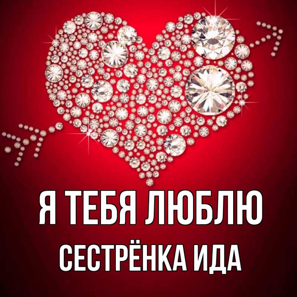 Открытка на каждый день с именем, Сестрёнка-Ида Я тебя люблю стрела купидона Прикольная открытка с пожеланием онлайн скачать бесплатно 