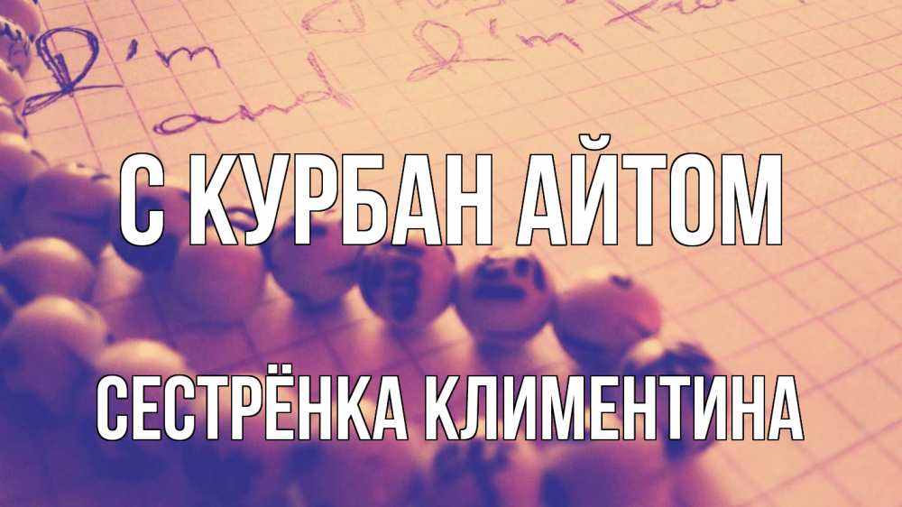 Открытка на каждый день с именем, Сестрёнка-Климентина С курбан айтом четки Прикольная открытка с пожеланием онлайн скачать бесплатно 