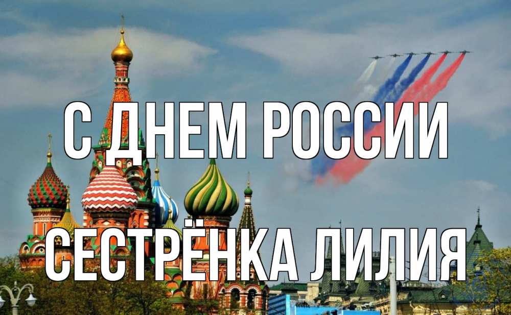 Открытка на каждый день с именем, Сестрёнка-Лилия С днем россии С днем России Прикольная открытка с пожеланием онлайн скачать бесплатно 