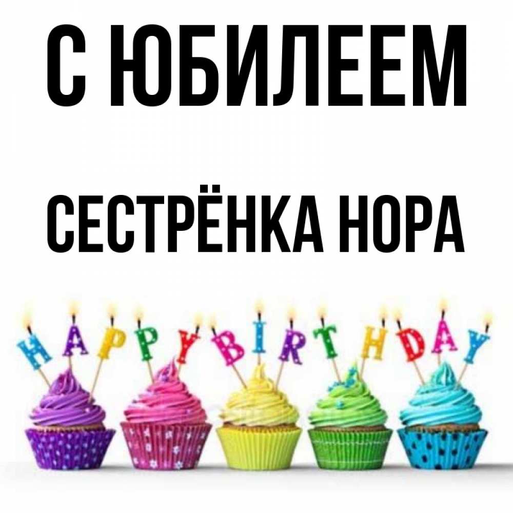 Открытка на каждый день с именем, Сестрёнка-Нора С юбилеем открытка ко дню рождения с разноцветными вкусняшками Прикольная открытка с пожеланием онлайн скачать бесплатно 